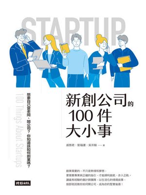 cover image of 新創公司的100件大小事
